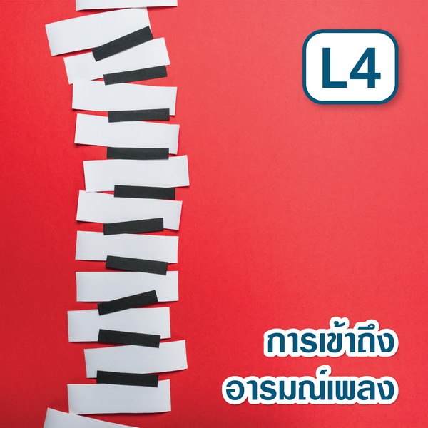 ศักยภาพ L4 การเข้าถึงอารมณ์เพลง ความไพเราะของเสียง