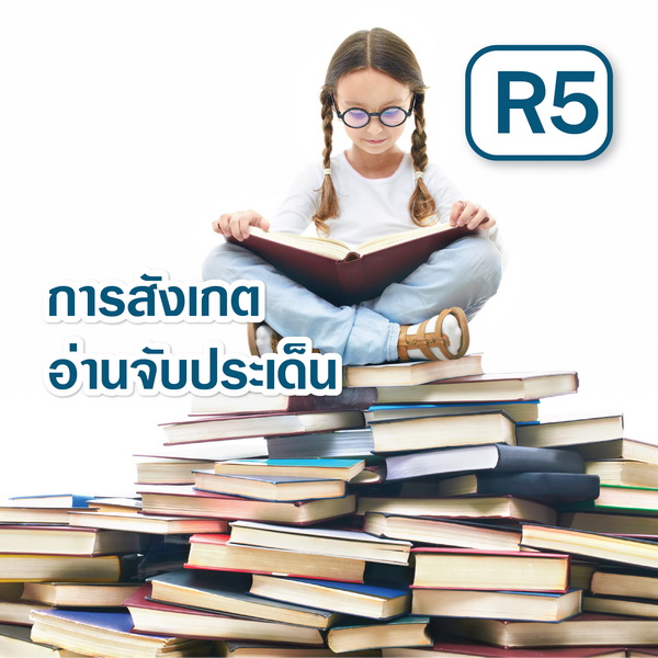 ศักยภาพ R5 การสังเกต การอ่านจับประเด็น
