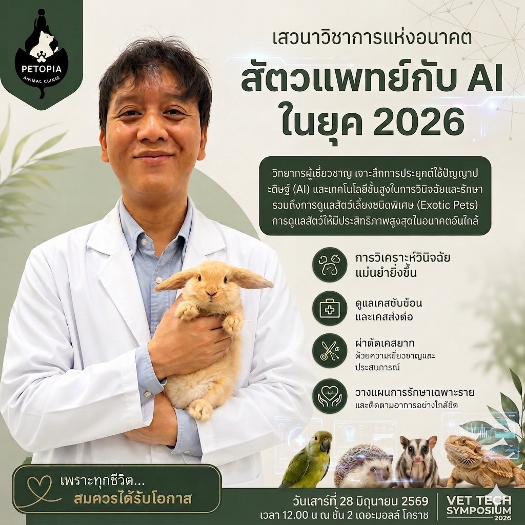 เด็กกะจ็อบส์ สัตวแพทย์กับ AI ในยุค 2026 by Petopia