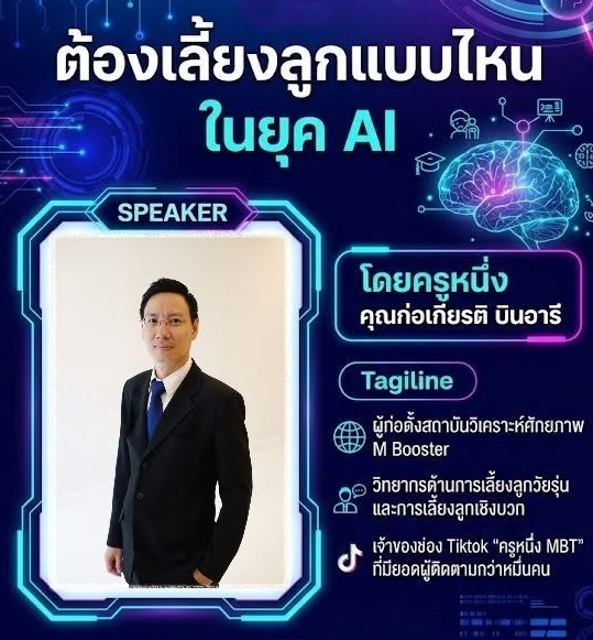 เลี้ยงลูกแบบไหนในยุค AI